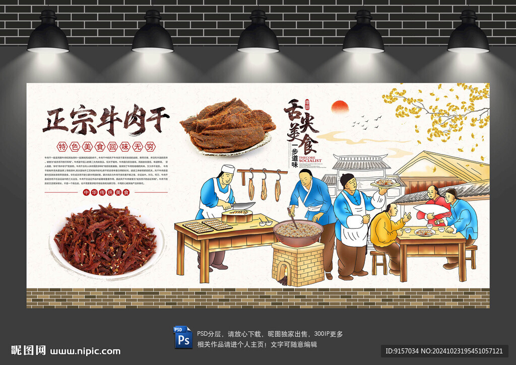 牛肉干背景墙