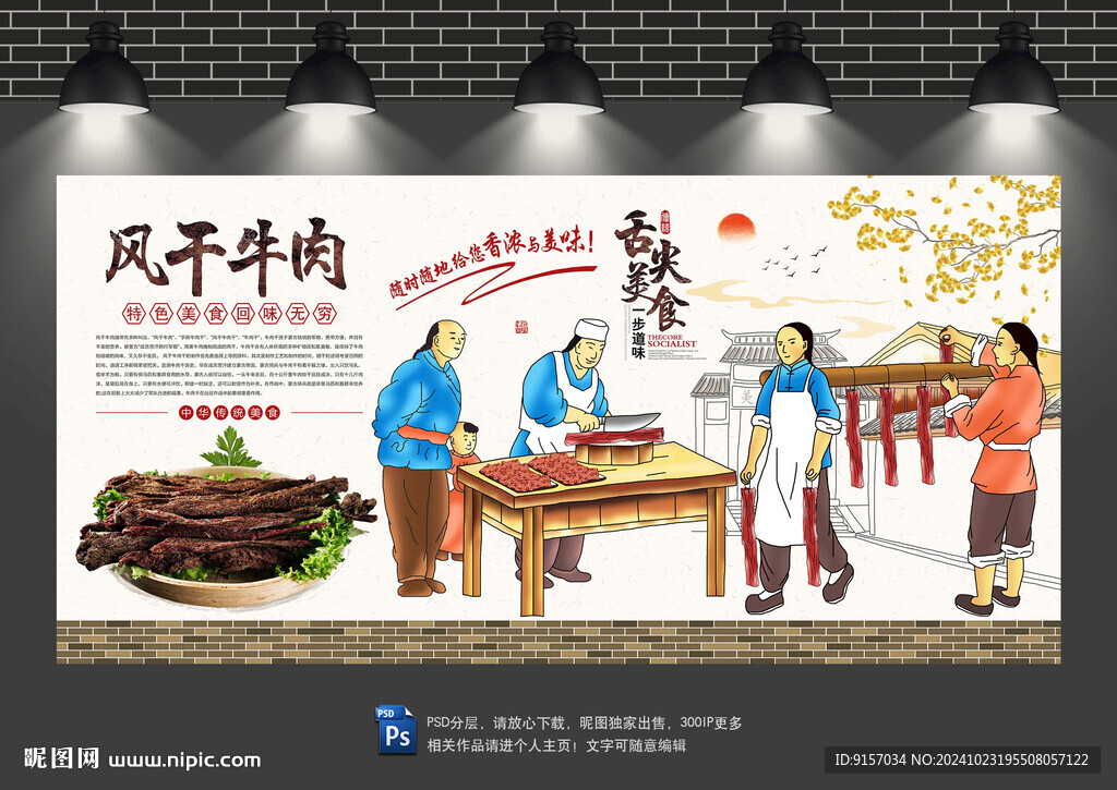 牛肉干背景墙