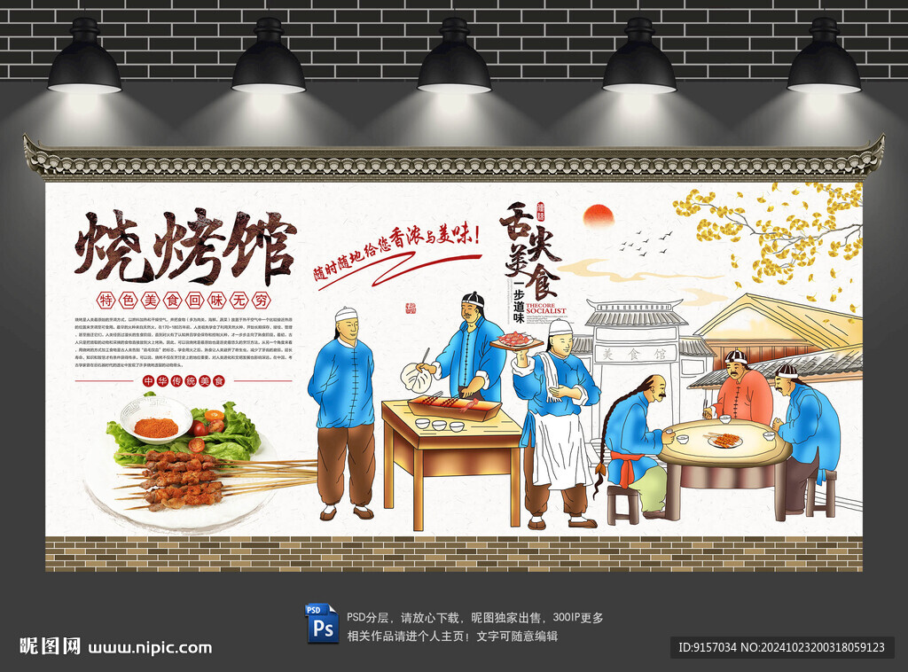 烧烤背景墙