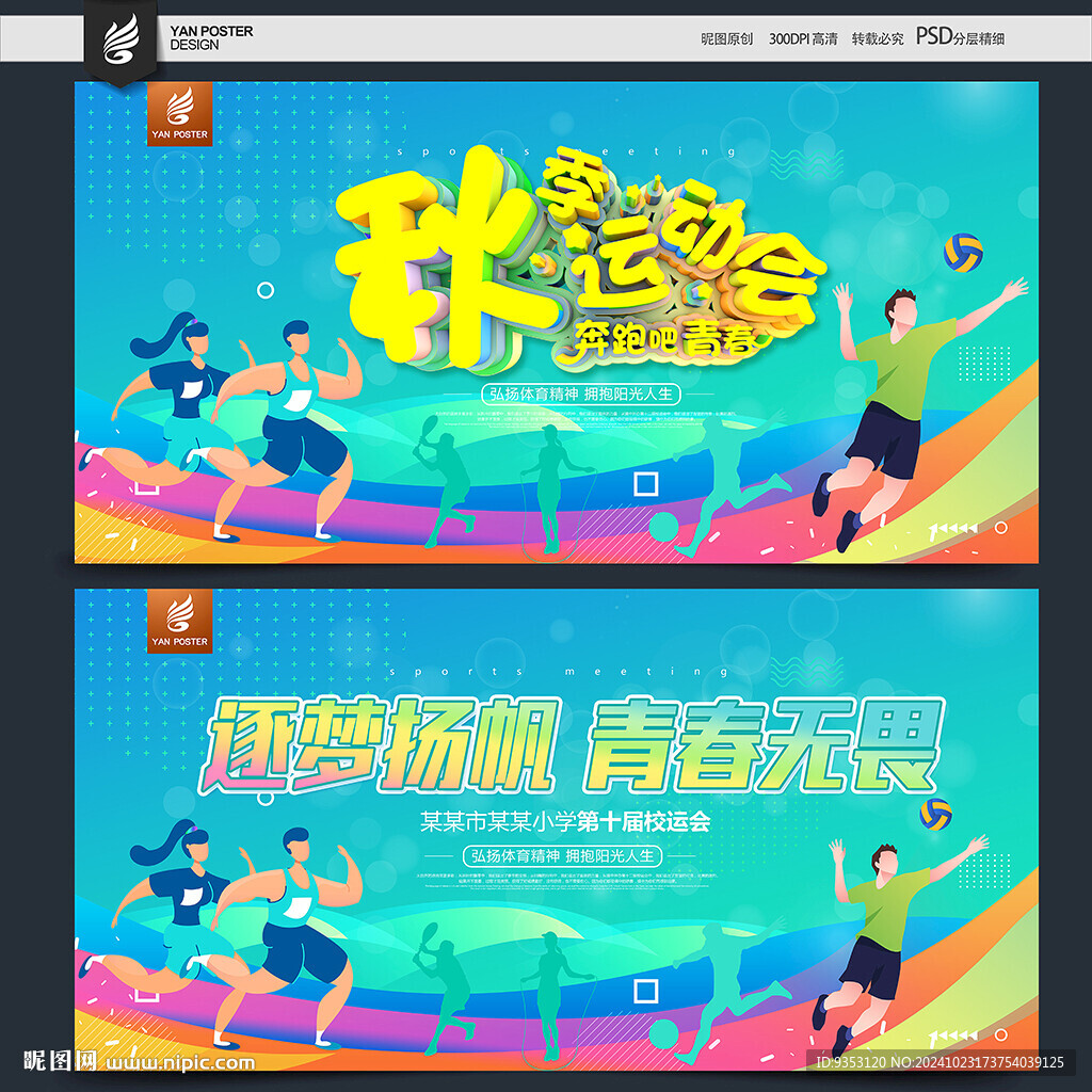 秋季运动会
