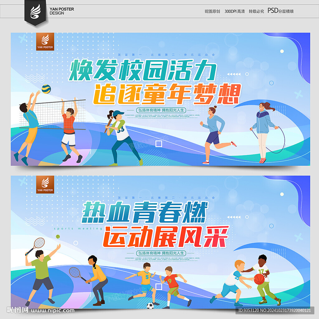 学校运动会