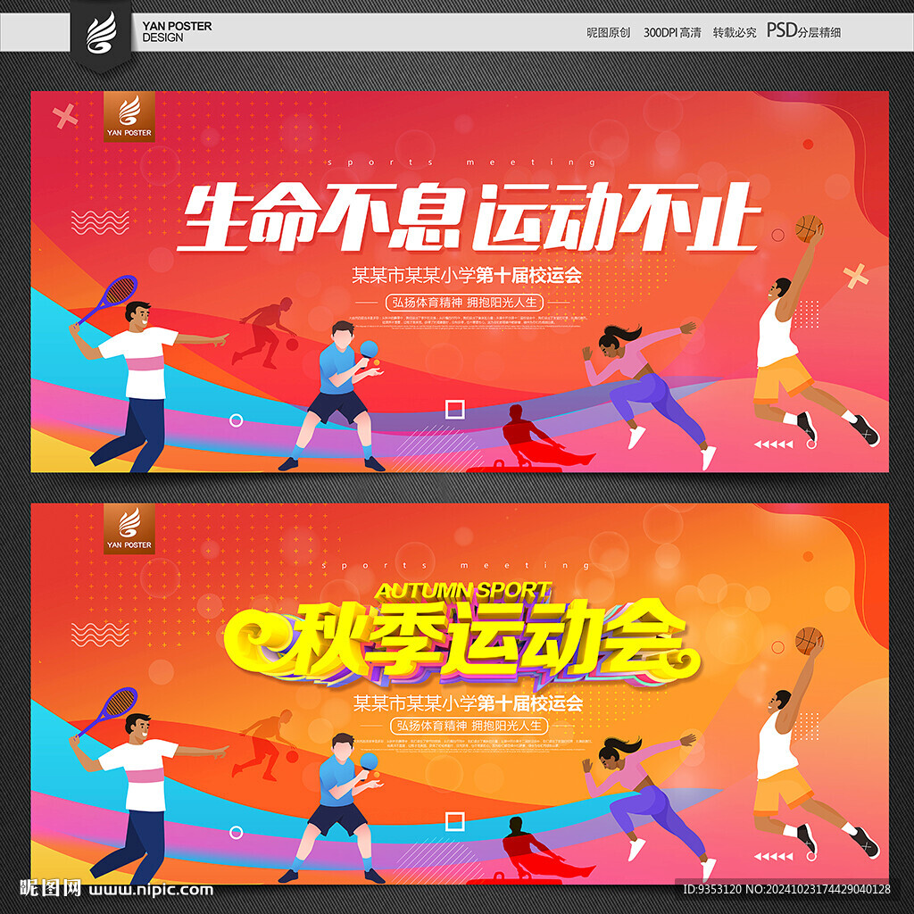 运动会背景