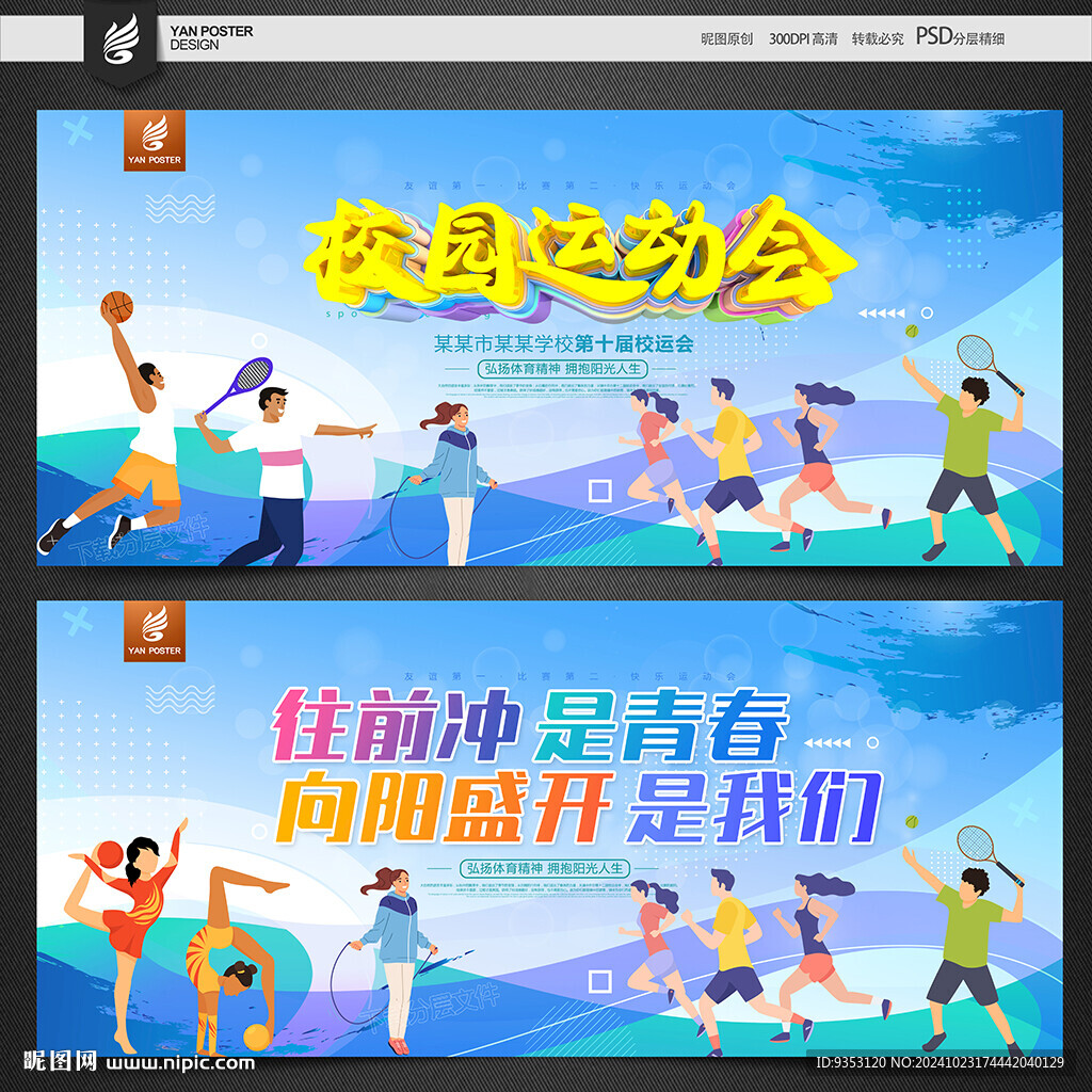 运动会背景
