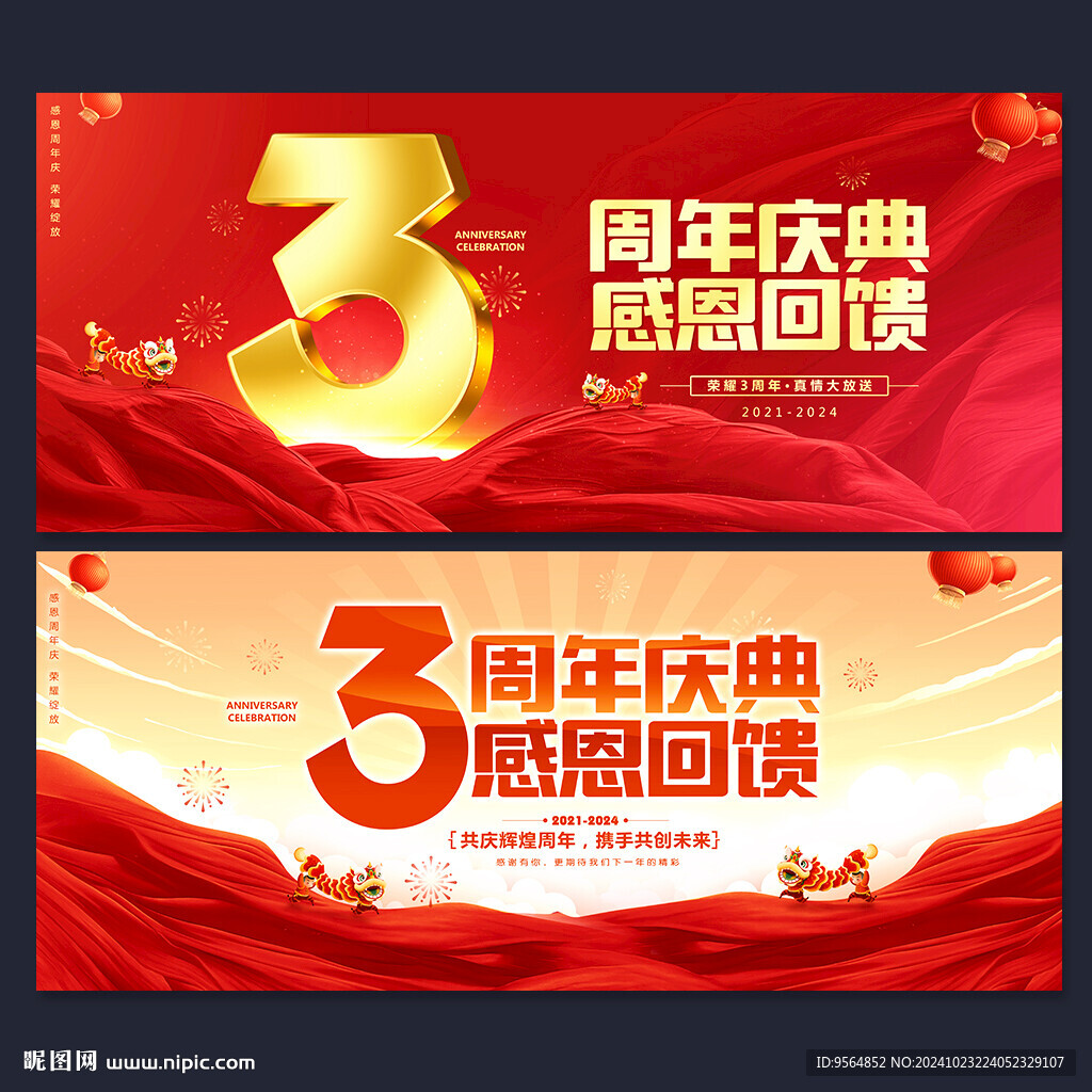 3周年庆