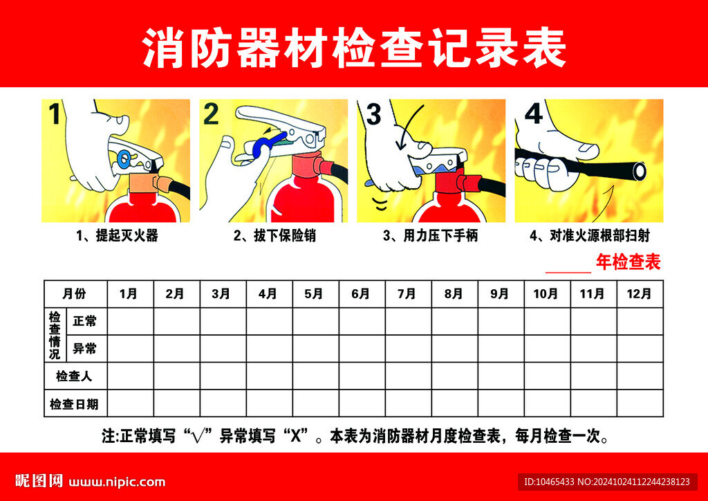 消防器材检查记录表