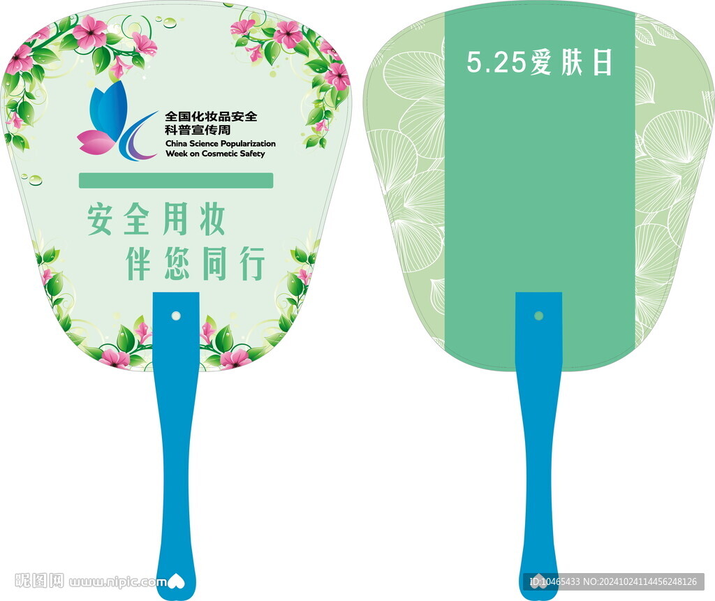 全国化妆品安全科普宣传周扇子