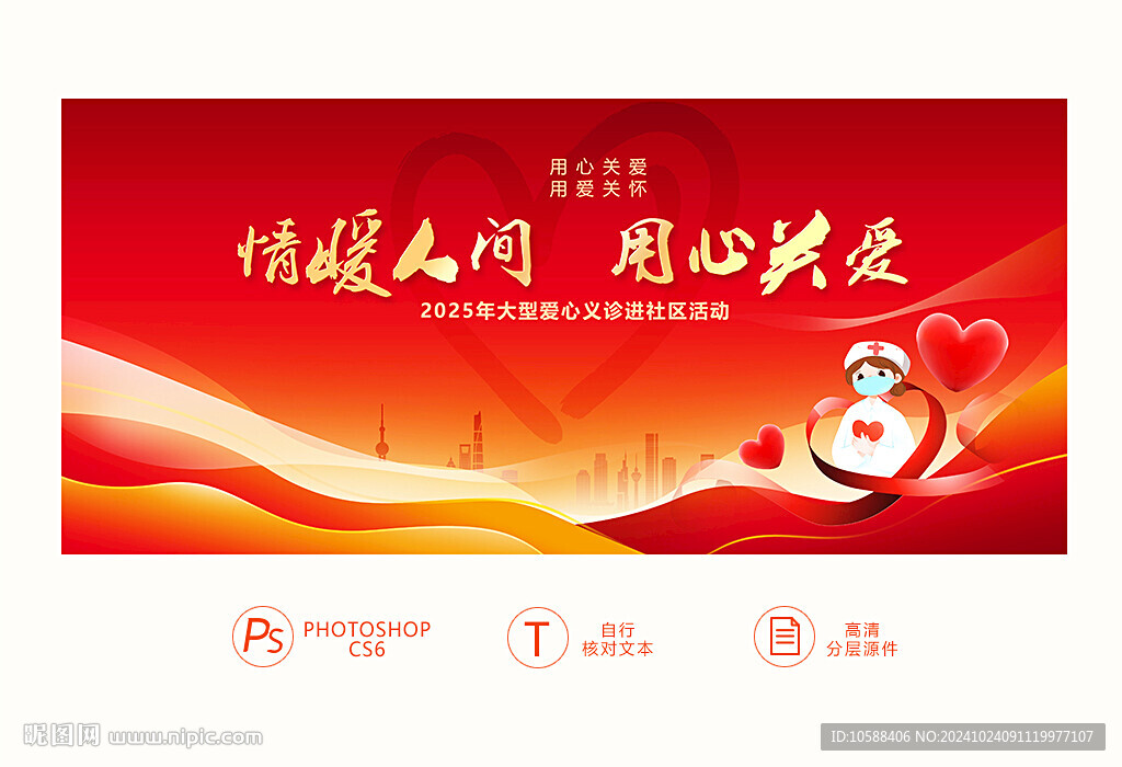 爱心义诊背景