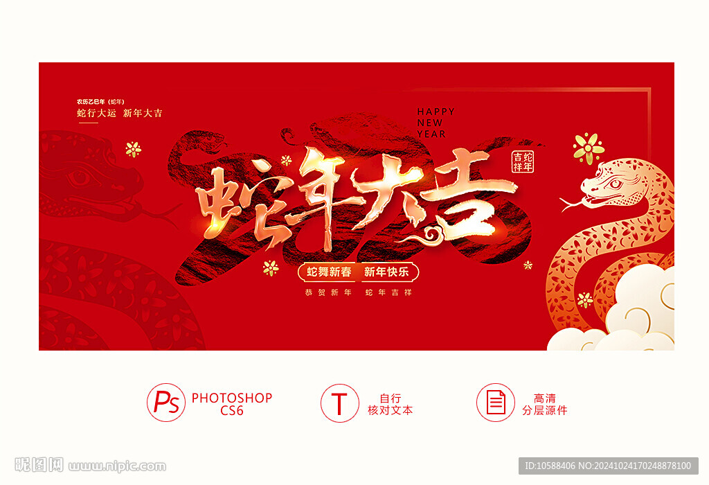 蛇年大吉
