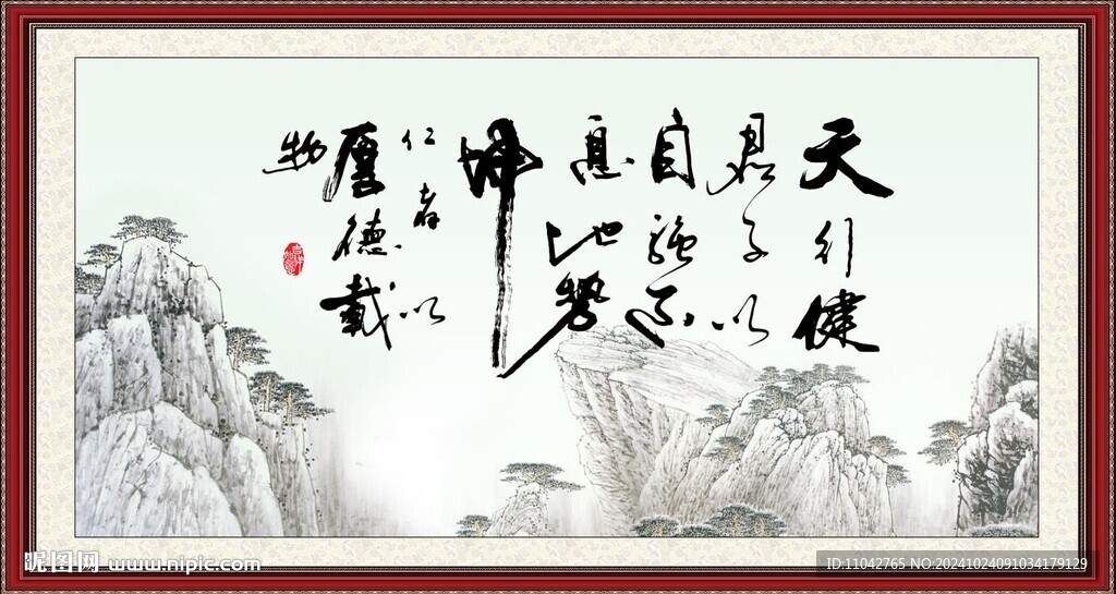 天行健 君子自强不息