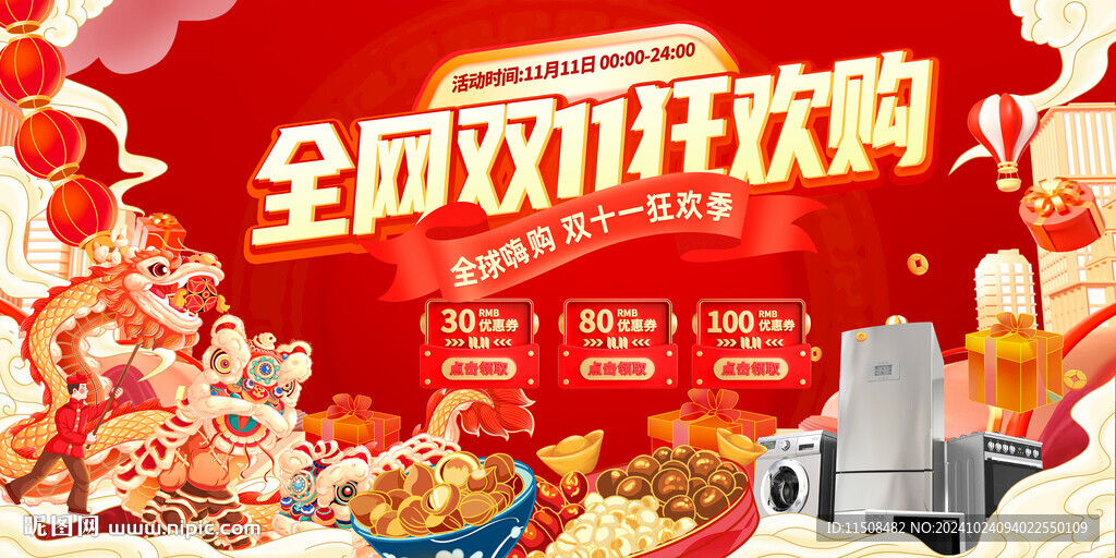 双十一狂欢购海报
