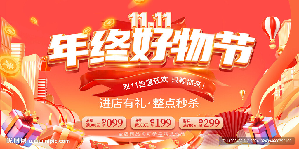 双十一年终好物节