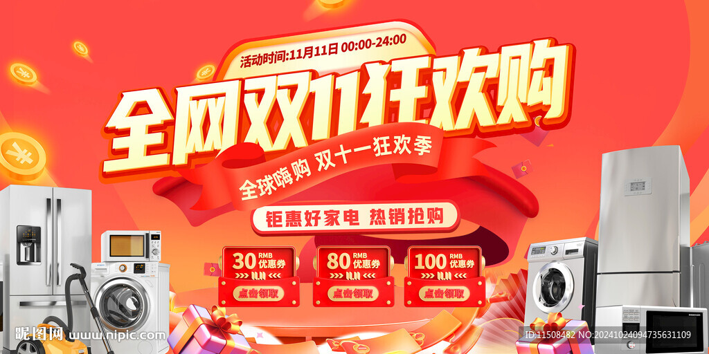 双十一家电促销海报