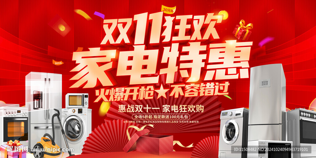 双十一家电促销
