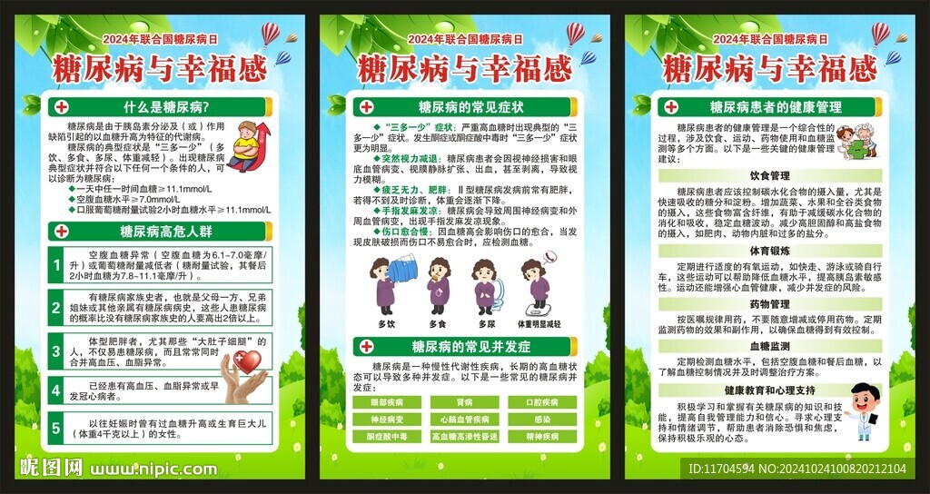 联合国糖尿病日展板