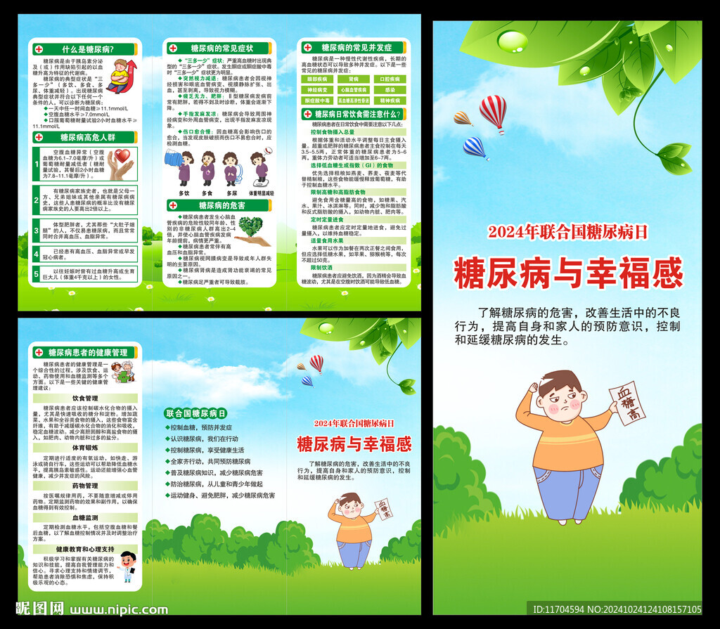 联合国糖尿病日三折页