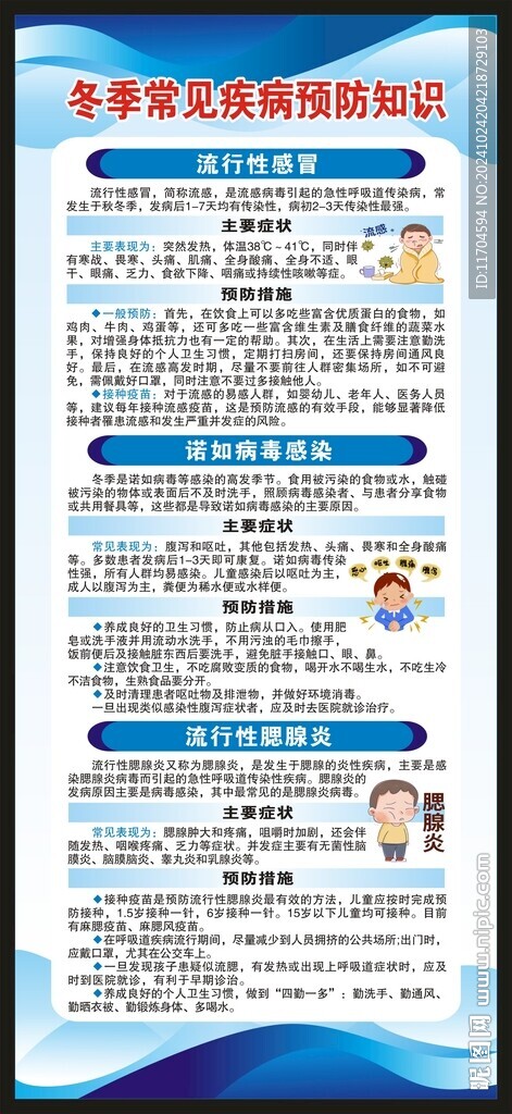 冬季常见疾病预防知识展架