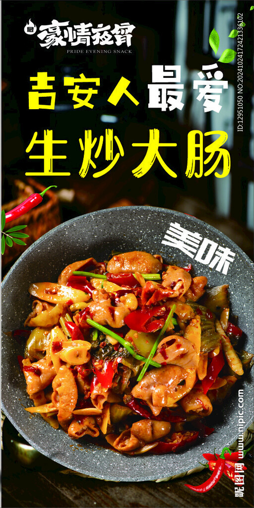 生炒大肠