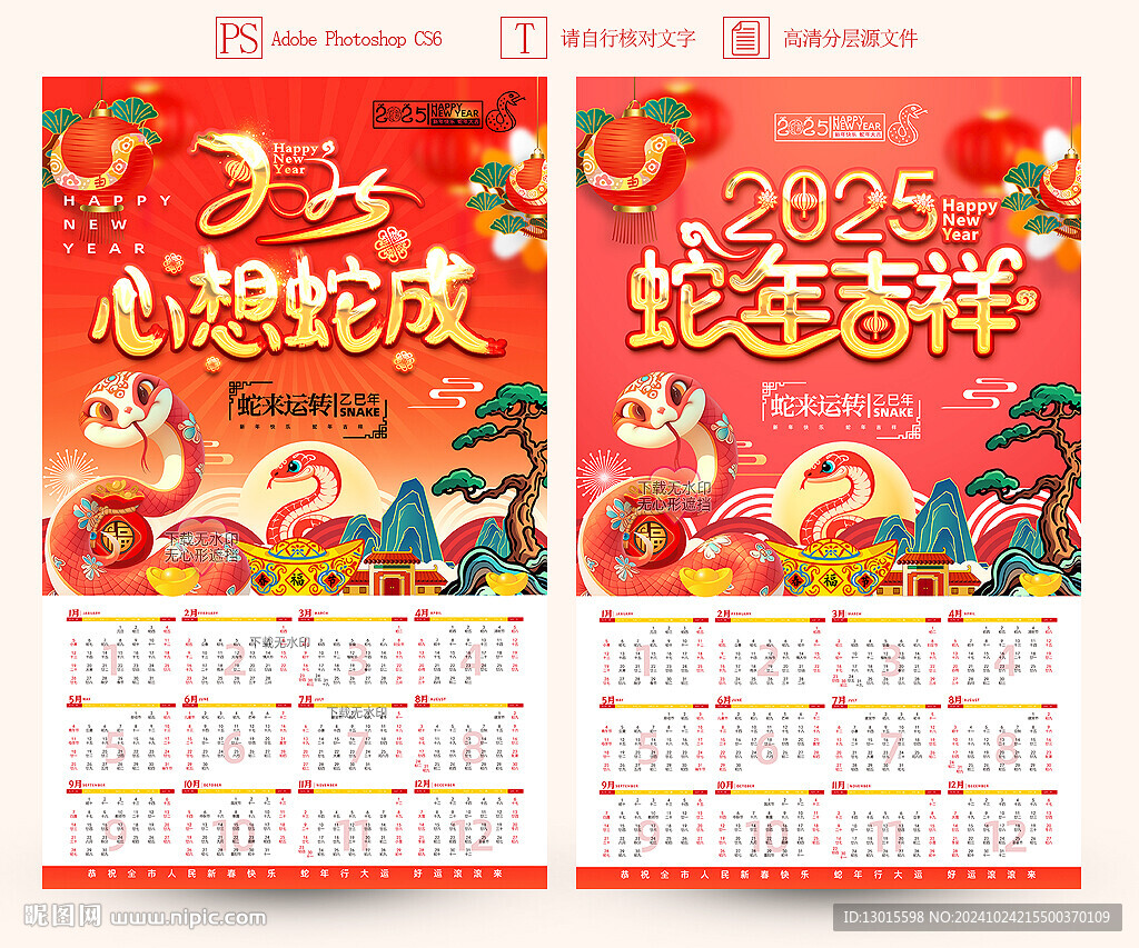 蛇年挂历