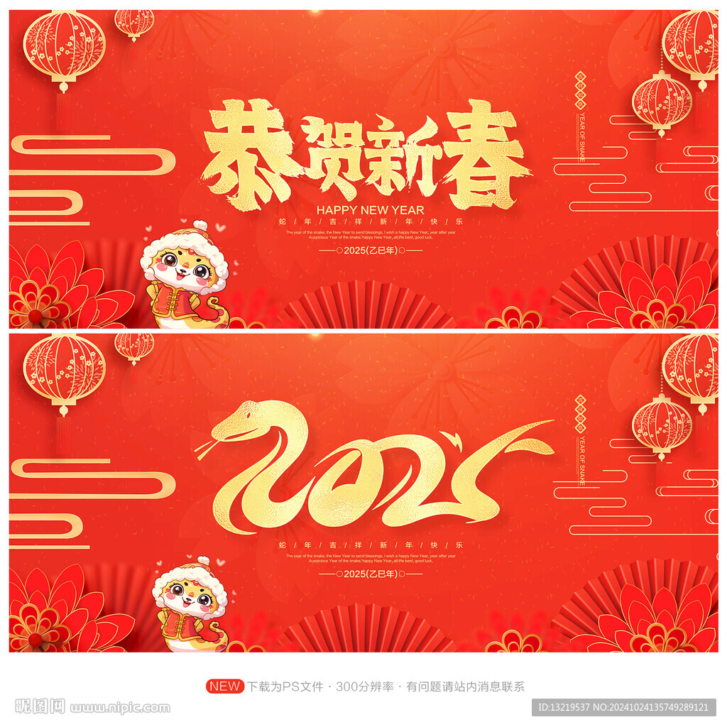 蛇年