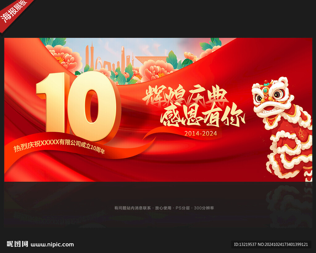 10周年庆