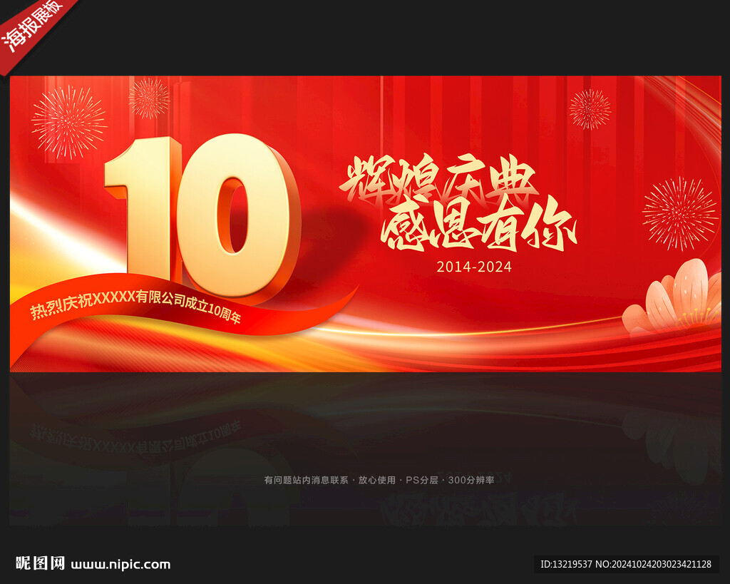 10周年庆背景