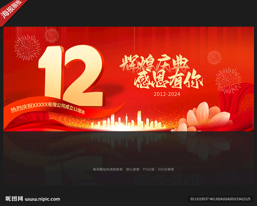 12周年庆