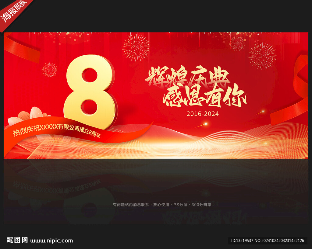 8周年庆