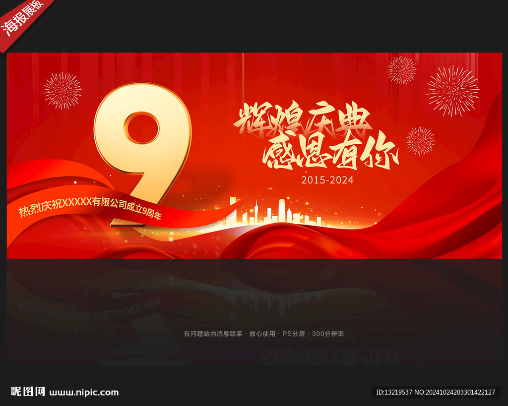 9周年庆