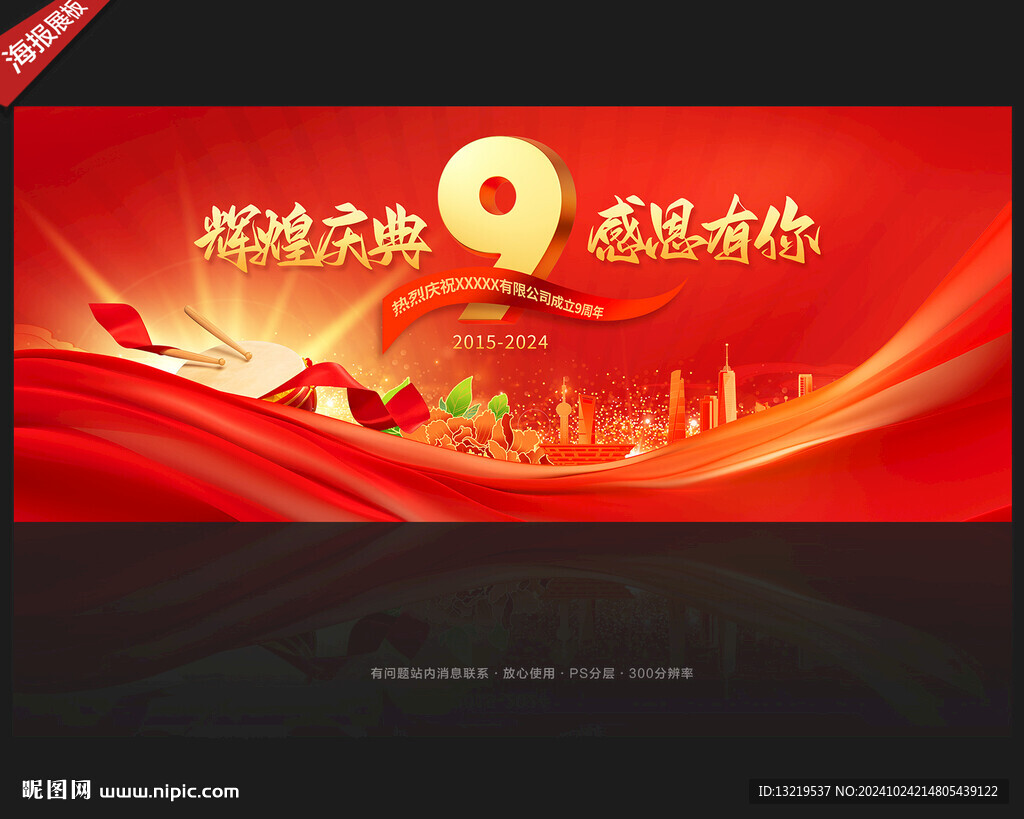 9周年庆背景