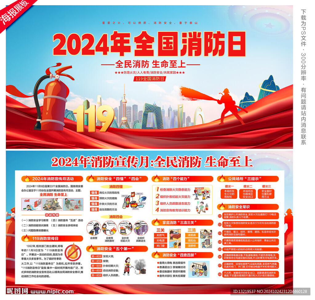 2024年全国消防宣传月