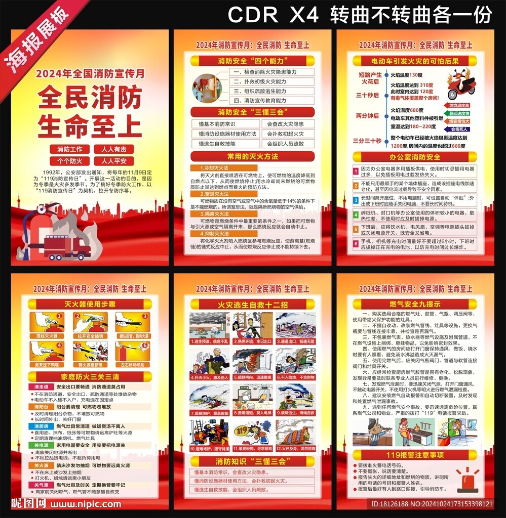 2024消防日海报