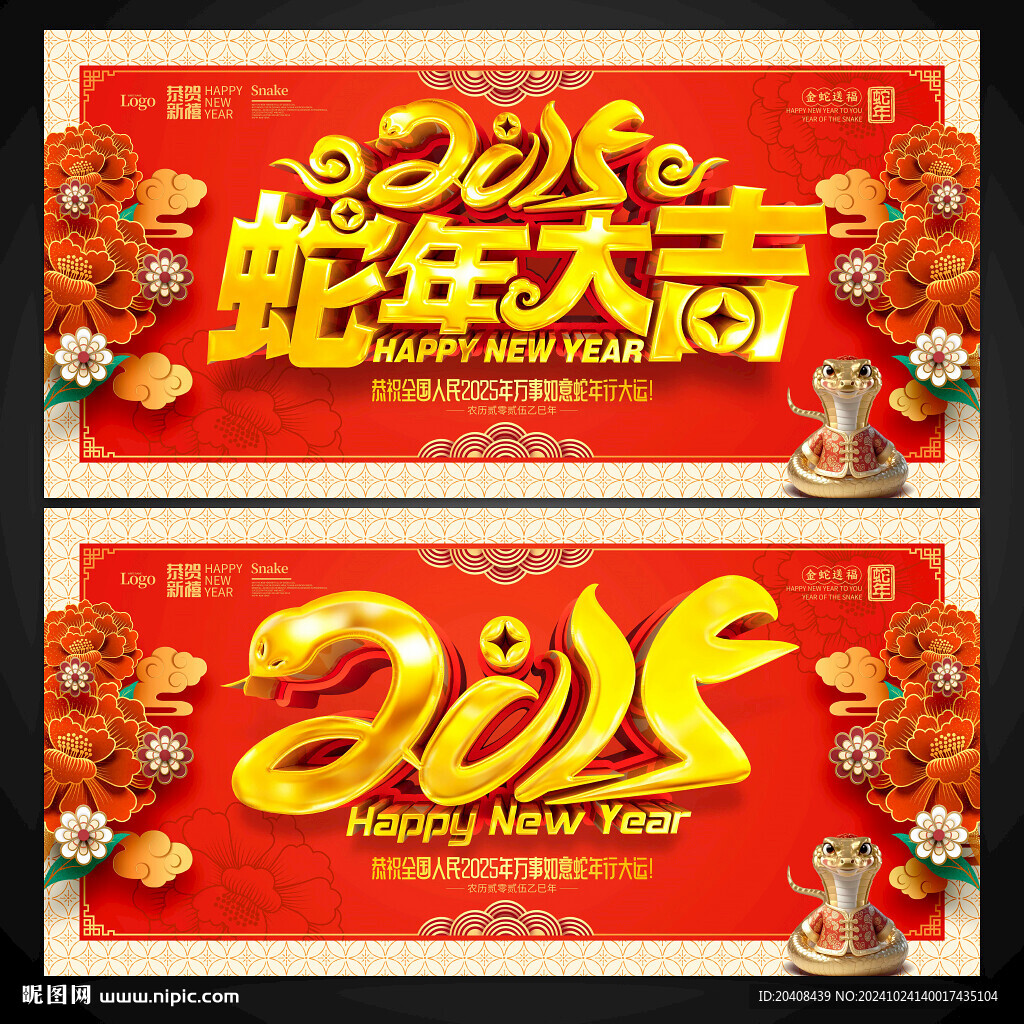2025蛇年展板