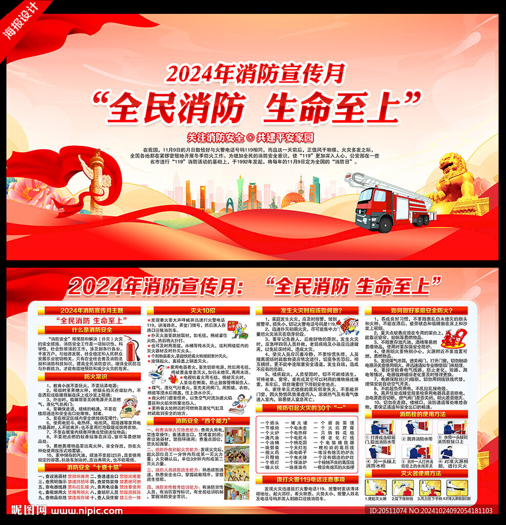 2024年119全国消防宣传月