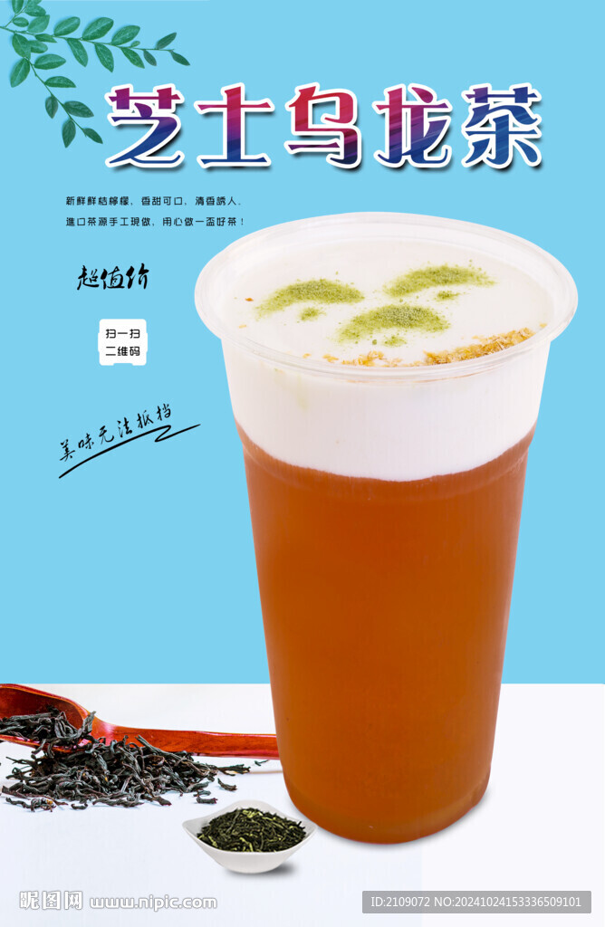 芝士乌龙茶  