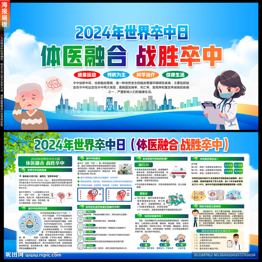 2024年世界卒中日
