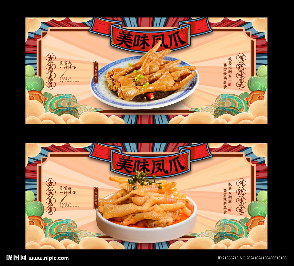 凤爪