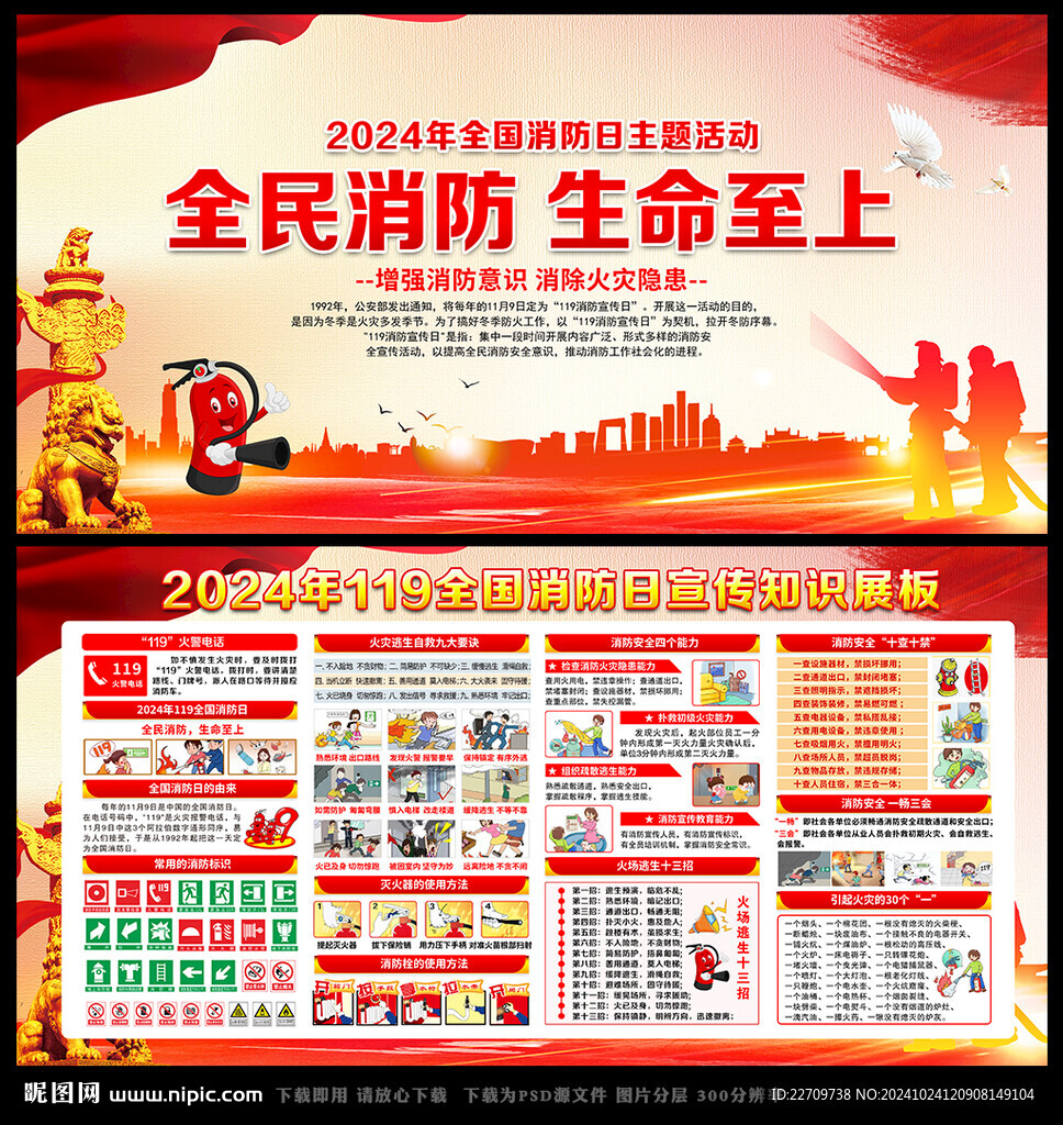 2024年119消防安全日