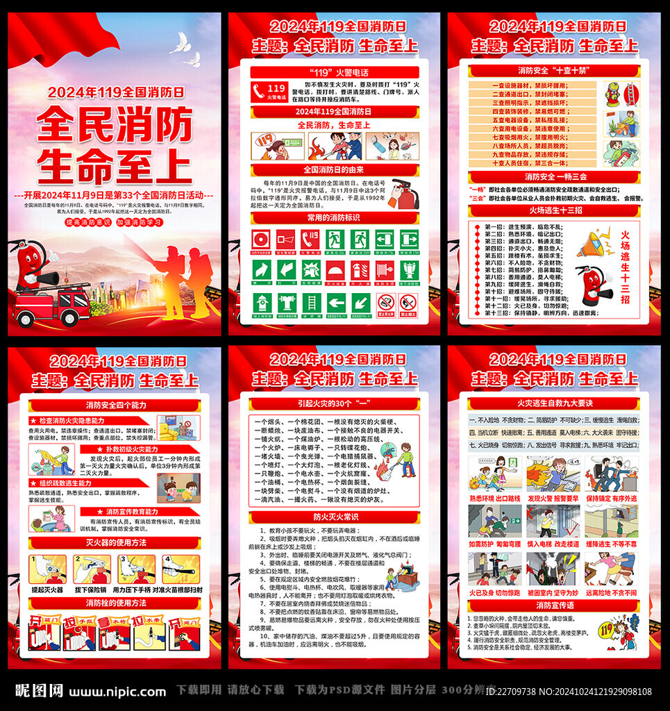 119全国消防日展板