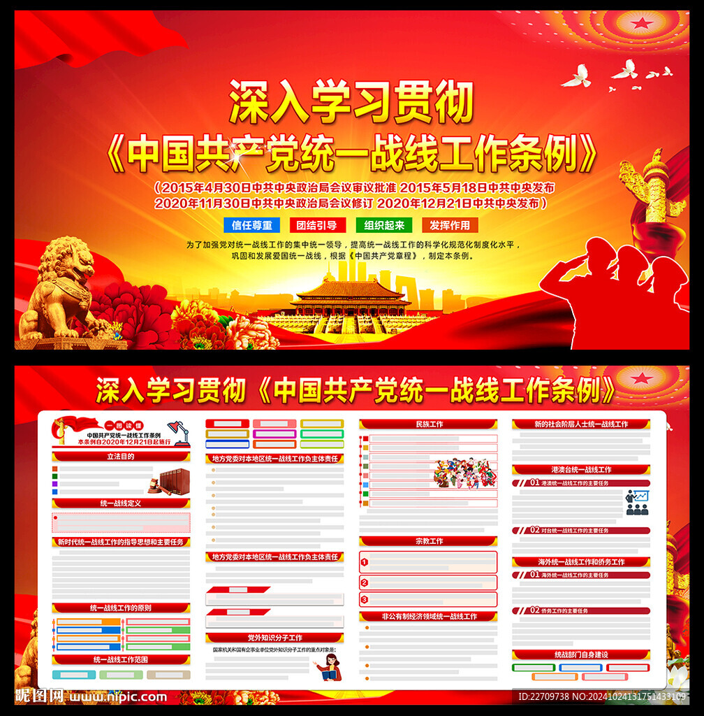 统一战线工作条例