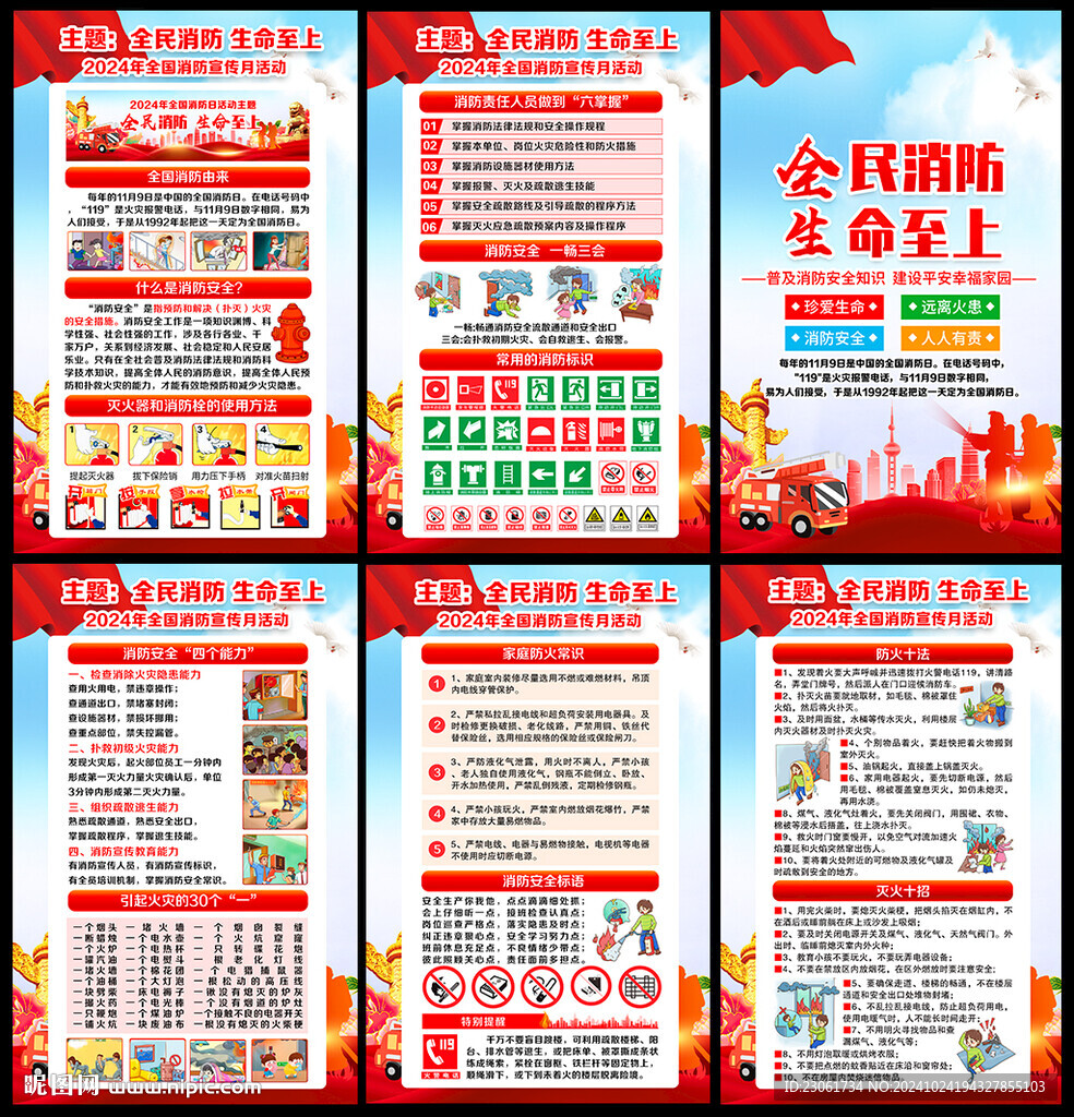 2024年全国消防宣传月