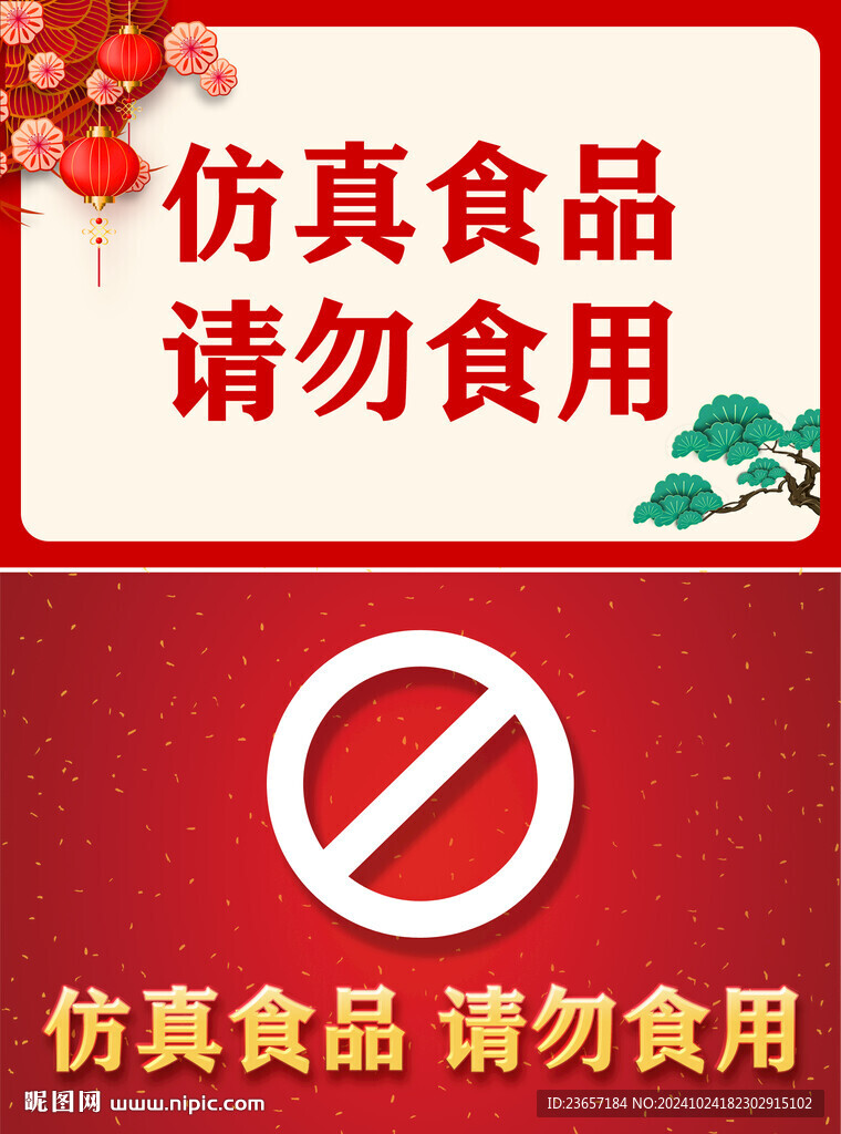 请勿食用 禁止食用