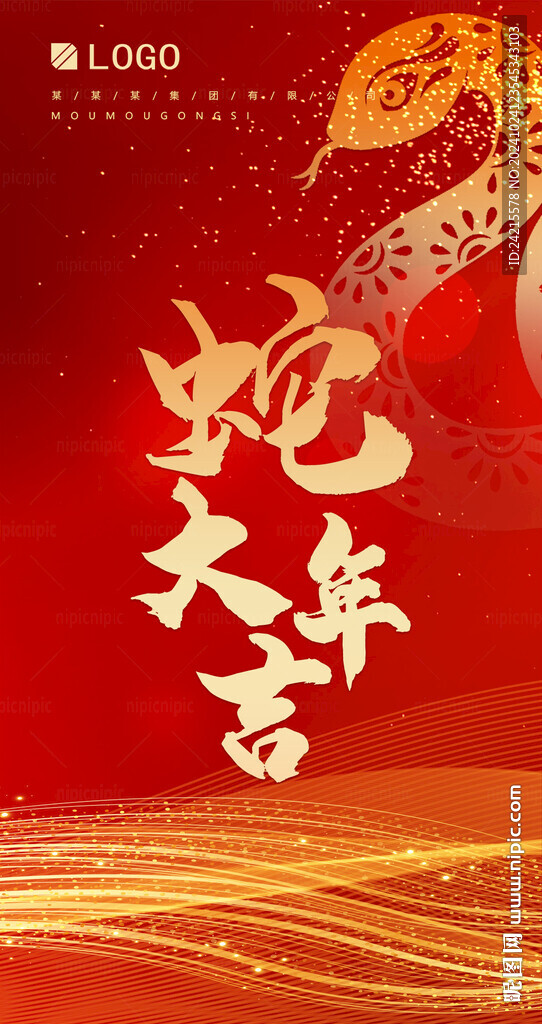 蛇年大吉