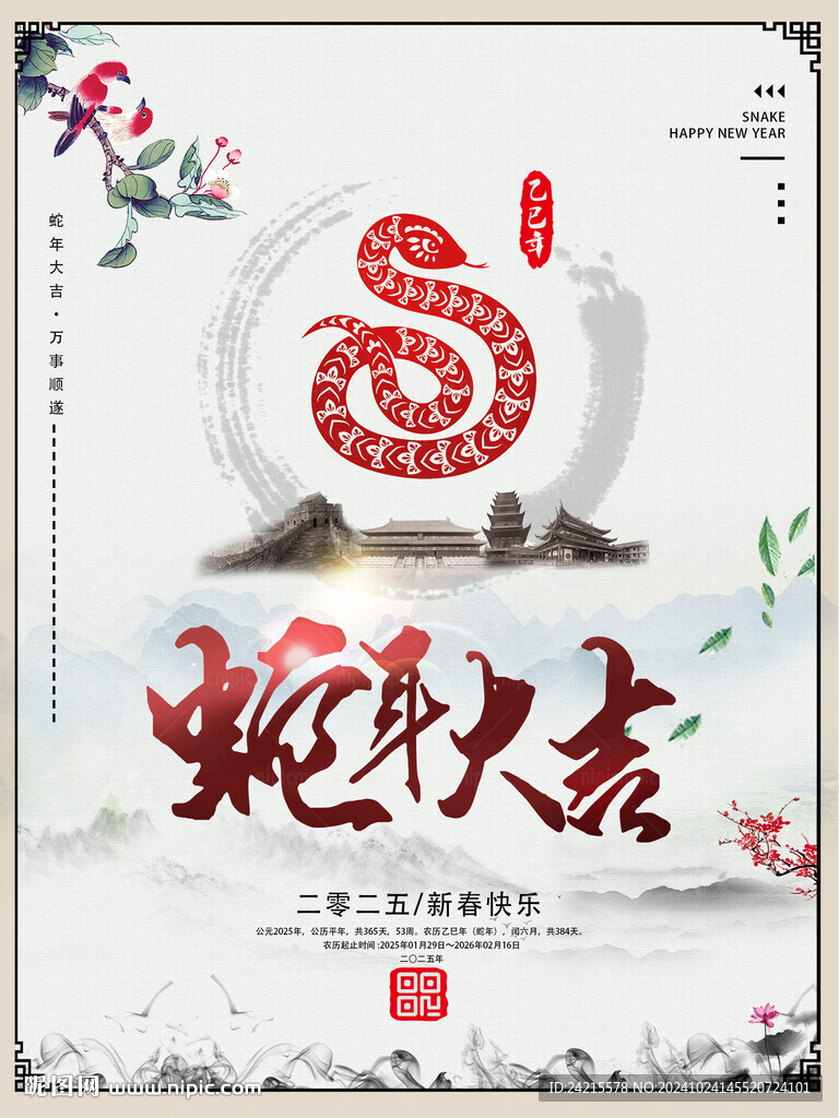 蛇年