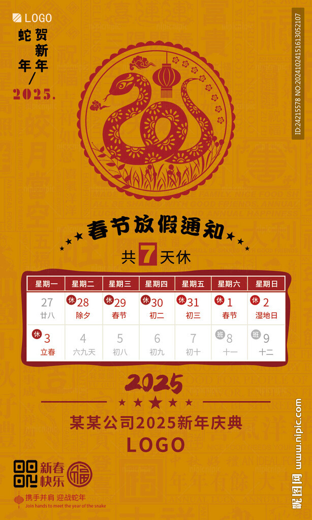 2025蛇年放假通知