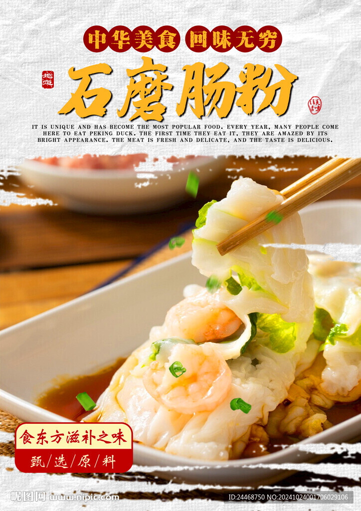 石磨肠粉