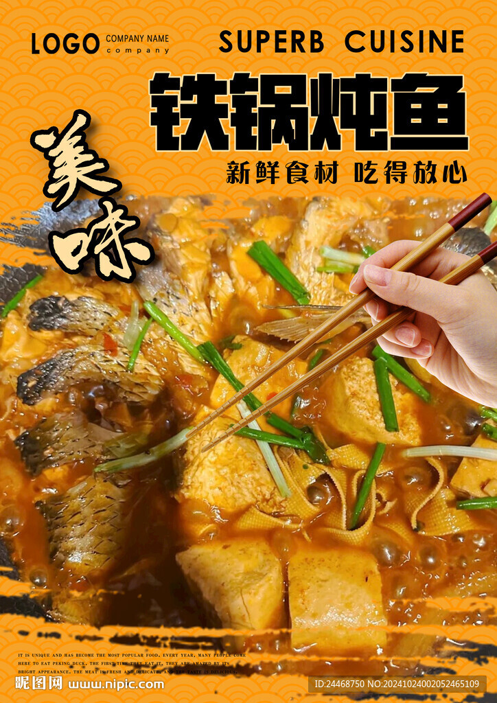 铁锅炖鱼