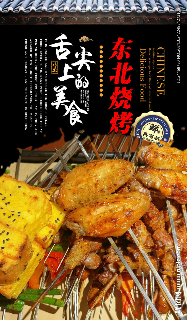东北烧烤