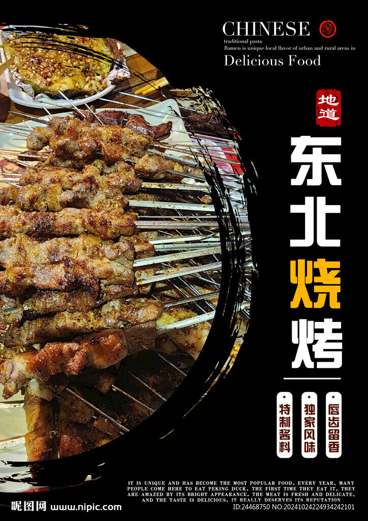 东北烧烤