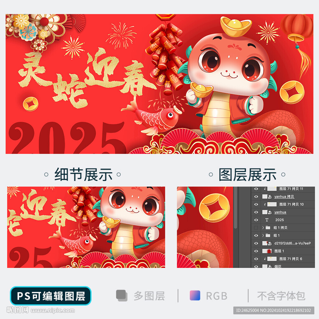 蛇年