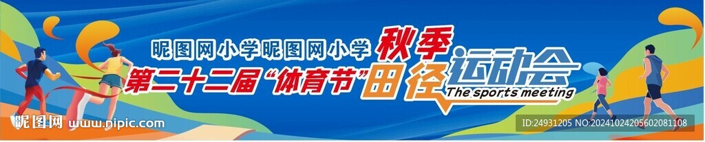 运动会横幅